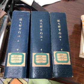 说文解字约注 繁体竖排精装上中下全三册 中州书画社1983年毛笔手写影印版一版一印 1版1印 原装套装非配本 馆藏本