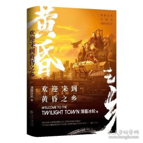 【前50特签后200亲签】欢迎来到黄昏之乡 薄暮冰轮小说原名《欢迎来到噩梦游戏》