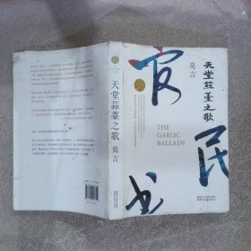 天堂蒜薹之歌（莫言作品全编）