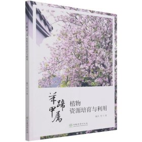 正版 羊蹄甲属植物资源培育与利用 魏丹|责编:于晓文//于界芬 中国林业出版社