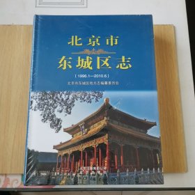北京市东城区志（1996.1-2010.6）