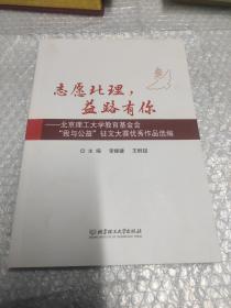 志愿北理，益路有你：北京理工大学教育基金会“我与公益”征文大赛优秀作品选编