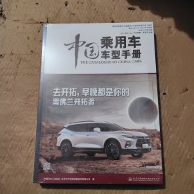 中国乘用车车型手册（2022）