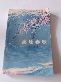 高原春秋