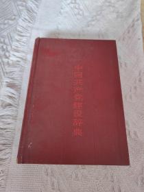 中国共产党建设辞典