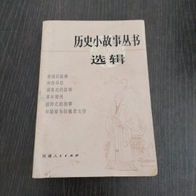 历史小故事丛书选辑
