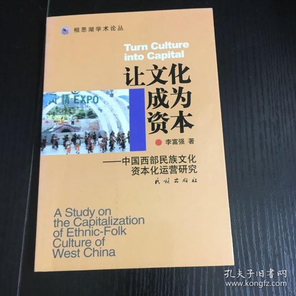 让文化成为资本——中国西部民族文化资本化运营研究