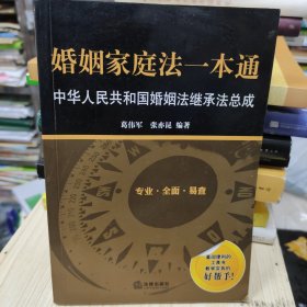 婚姻家庭法一本通：中华人民共和国婚姻法继承法总成