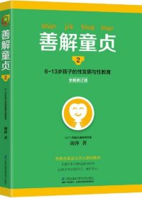 善解童贞2：6~13岁孩子的性发展与性教育（全新修订版）9787553764184