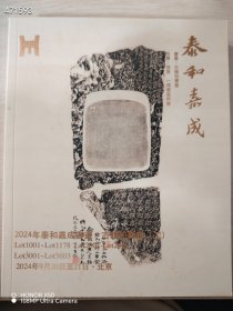 泰和嘉成拍卖2024 书画·古籍拍卖会（二）特价15元 8号新库房（库存11）小开本