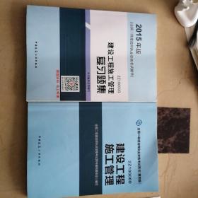 2015年版，建设工程施工管理复习题集、建设工程施工管理