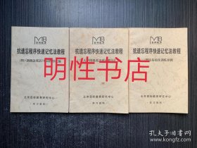 抗遗忘程序快速记忆法教程：一.理论基础及训练步骤+三.大学四级英语单词程序汇编+四.《新概念英语》单词程序汇编（3本合售）