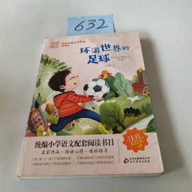 环游世界的足球 彩图注音版 名家儿童文学作品阅读 小学语文课外拓展阅读