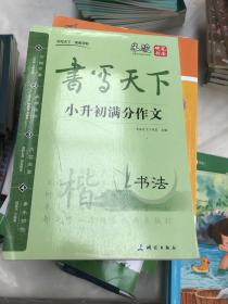 书写天下小升初满分作文书法
瑕疵如图有压痕介意勿拍