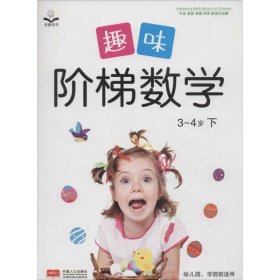 现货趣味阶梯数学 3~4岁 金童良书 9787510138133 中国人口出版社金童良书9787510138133中国人口出版社