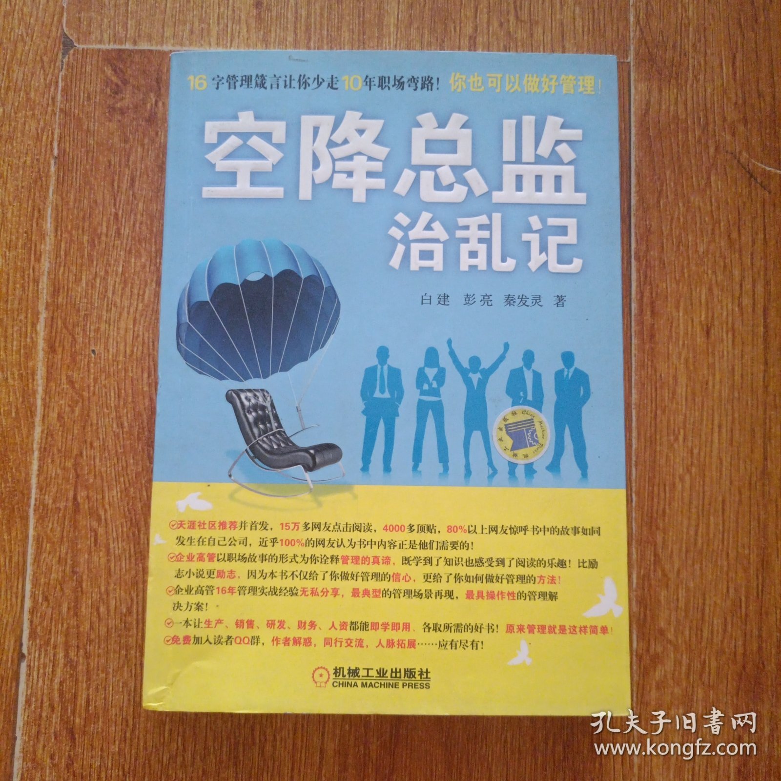 空降总监治乱记