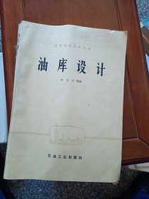 油库设计