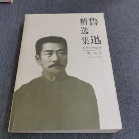 鲁迅精选集