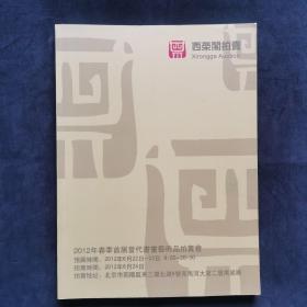 2012年春季首届当代书画艺术品拍卖会/西荣阁拍卖