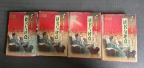 毛泽东读书与评点全四卷（1－4全4卷）