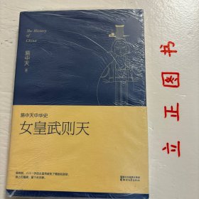 【正版现货，库存未阅】易中天中华史十五：女皇武则天（带书衣）从木材商的女儿变成昭仪宫人，从寂寞深宫度日到感业寺伴青灯古佛，武媚娘的传奇却刚刚开始。宫斗、布局、上位，洛阳变成神都，大唐让位大周，一代女皇，从未有过，也不会再有。 学者易中天，颠覆传统史学著作的写作方法，以优美诗意的语言、独特创新的*球视角，将用五年时间写作五部共三十六卷巨著《易中天中华史》 ，品相好，保证正版图书，库存现货实拍，发货快