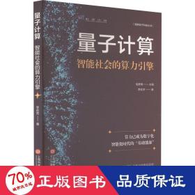 量子計(jì)算 智能社會(huì)的算力引擎 基礎(chǔ)科學(xué) 李宏芳