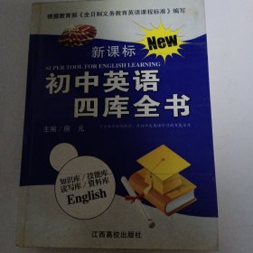 初中英语四库全书（新课标）