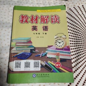 2018春 教材解读：初中英语（七年级下册 WY）外研社版 天津专用