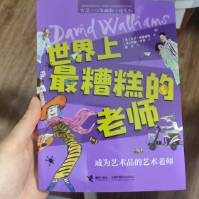 世界上最糟糕的老师：成为艺术品的艺术老师