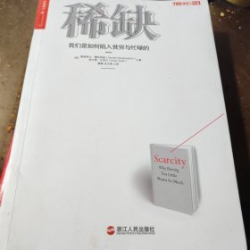 稀缺：我们是如何陷入贫穷与忙碌的
