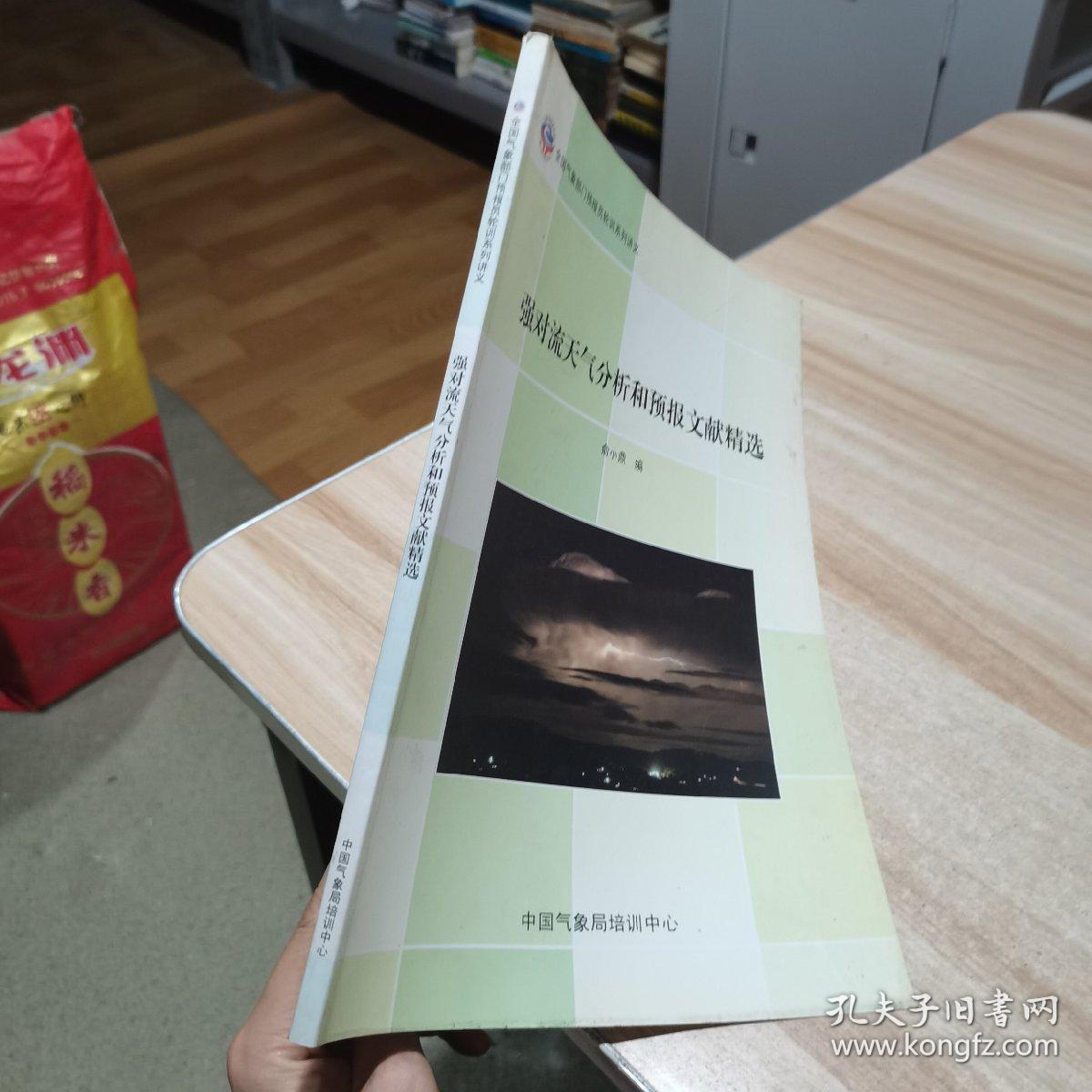 强对流天气分析和预报文献精选 大16开本 （货号:R1）