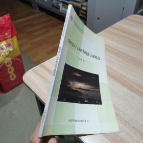 强对流天气分析和预报文献精选 大16开本 （货号:R1）