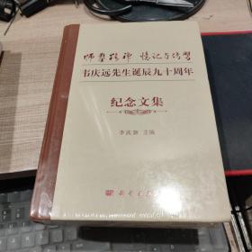 “师凿精神”忆记与传习——韦庆远先生诞辰九十周年纪念文集