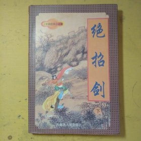 绝招剑下