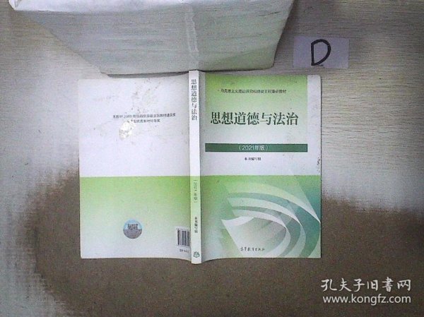 思想道德与法治2021大学高等教育出版社思想道德与法治辅导用书思想道德修养与法律基础2021年版