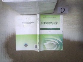 思想道德与法治2021大学高等教育出版社思想道德与法治辅导用书思想道德修养与法律基础2021年版