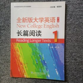 全新版大学英语长篇阅读1 第二版