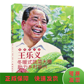 王樂義 最美奮斗者 連環(huán)畫 小人書 小學(xué)生閱讀 勵(lì)志教育