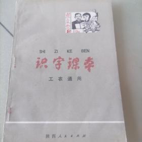 工农通用《识字课本》全册