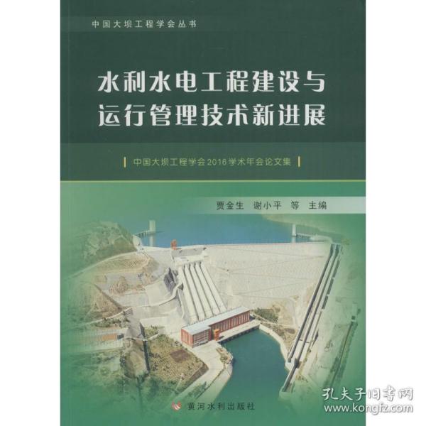 水利水电工程建设与运行管理技术新进展——中国大坝工程学会2016学术年会论文集