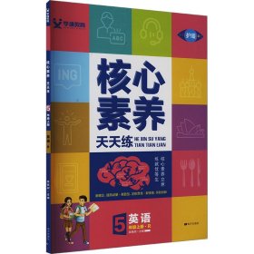 21秋核心素养天天练*五年级*英语*人教