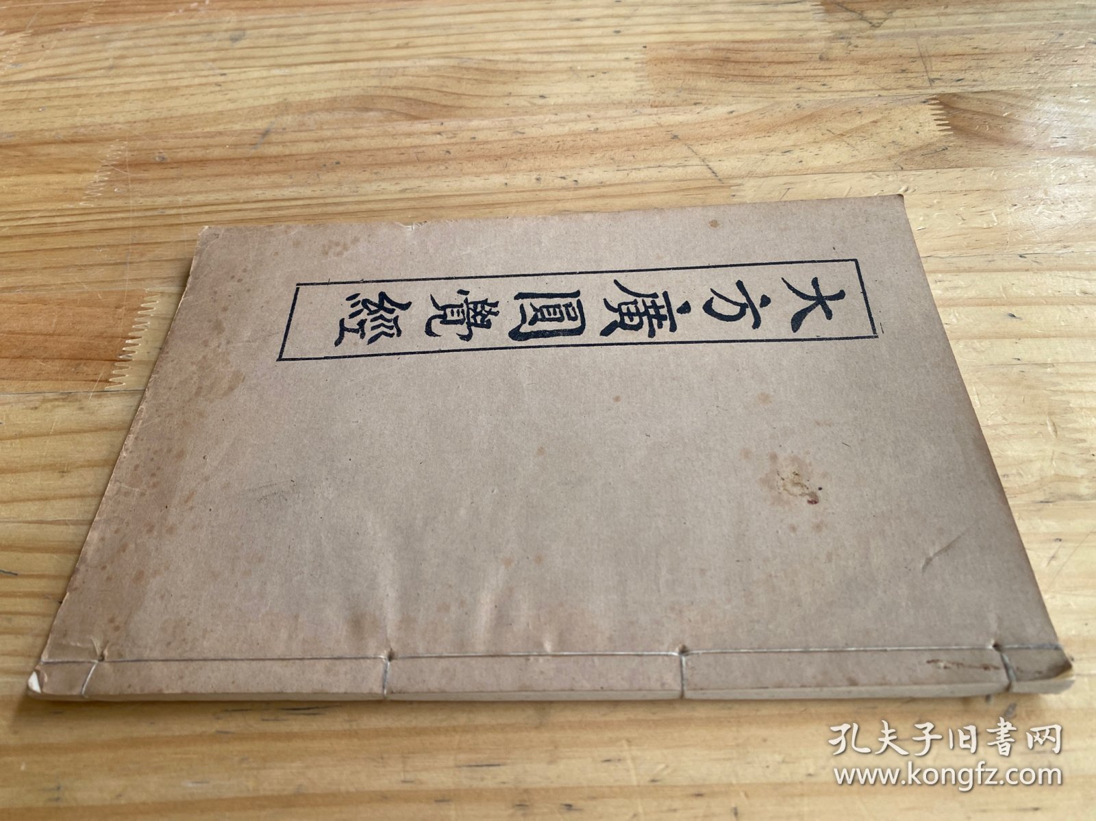 大方广圆觉经 大方广圆觉修多罗了义经（线装）