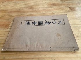 大方广圆觉经 大方广圆觉修多罗了义经（线装）