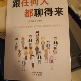 跟任何人都能聊得来 口才训练与沟通技巧书籍人际交往销售管理谈判聊天表达为人处世做人做事说话沟通的技巧艺术畅销书