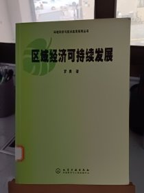 区域经济可持续发展