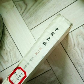 中国史稿第七册