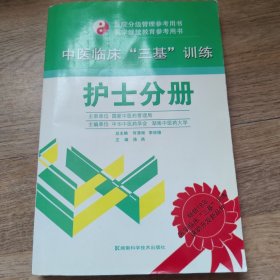 中医临床“三基”训练：护士分册