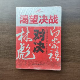 渴望决战:林彪对决白崇禧 张嵩山著 重庆出版社