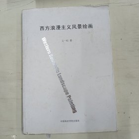西方浪漫主义风景绘画