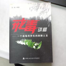 戒毒讲稿：一个戒毒所所长的肺腑之言